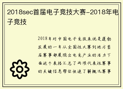 2018sec首届电子竞技大赛-2018年电子竞技