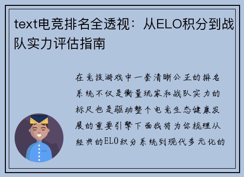 text电竞排名全透视：从ELO积分到战队实力评估指南