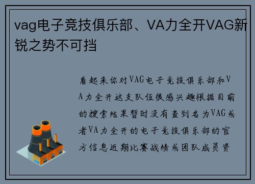 vag电子竞技俱乐部、VA力全开VAG新锐之势不可挡