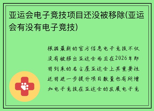 亚运会电子竞技项目还没被移除(亚运会有没有电子竞技)