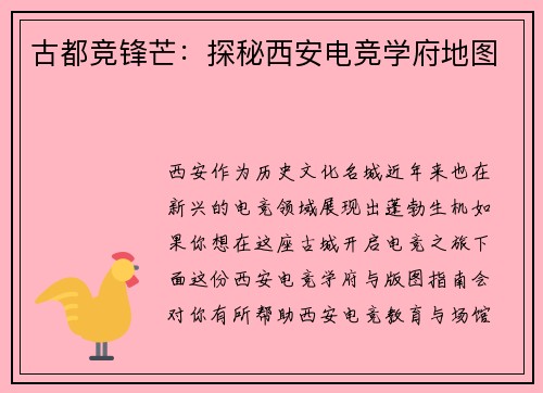 古都竞锋芒：探秘西安电竞学府地图