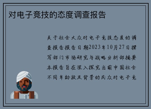 对电子竞技的态度调查报告