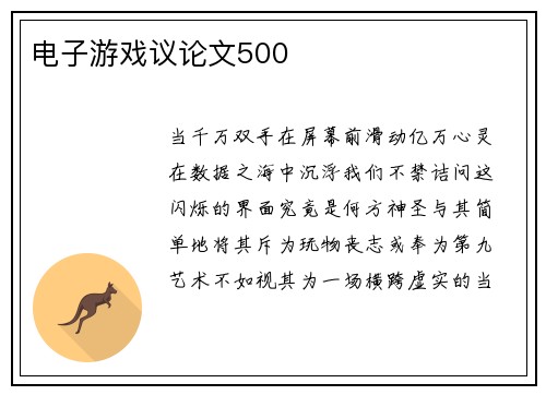 电子游戏议论文500