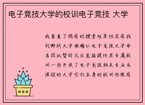 电子竞技大学的校训电子竞技 大学